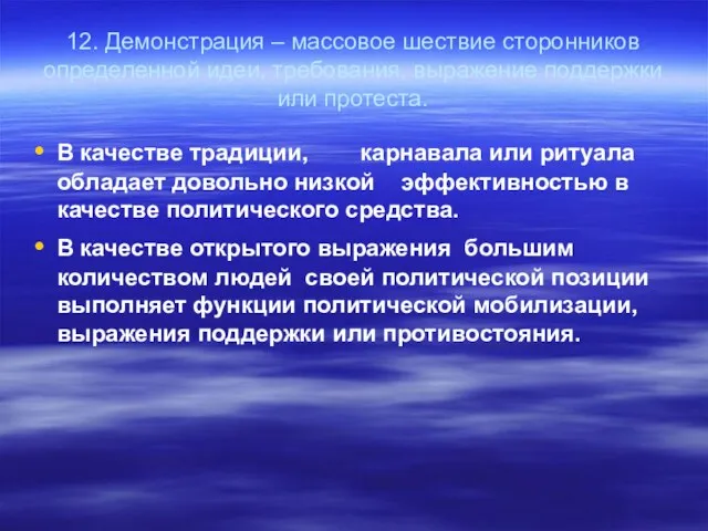 12. Демонстрация – массовое шествие сторонников определенной идеи, требования, выражение