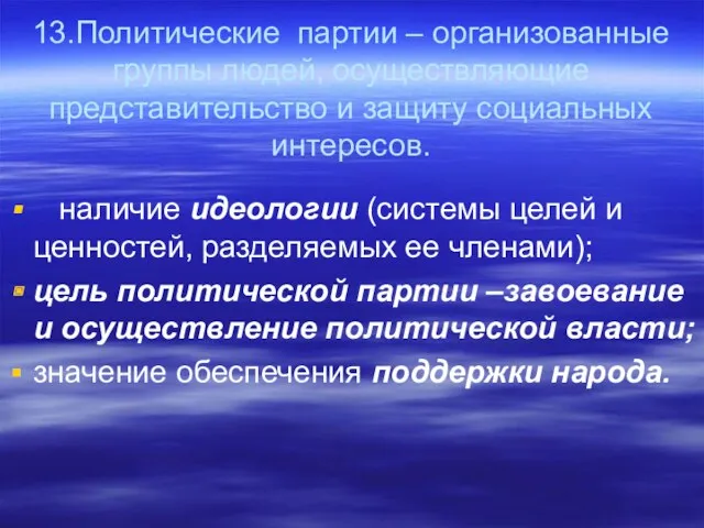 13.Политические партии – организованные группы людей, осуществляющие представительство и защиту