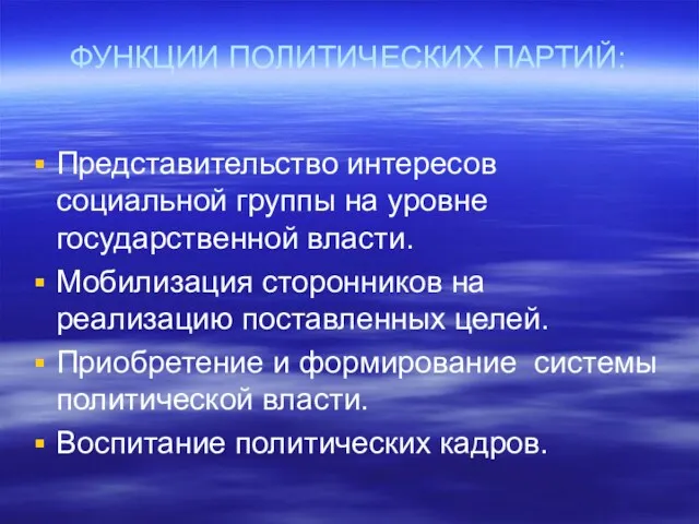 ФУНКЦИИ ПОЛИТИЧЕСКИХ ПАРТИЙ: Представительство интересов социальной группы на уровне государственной