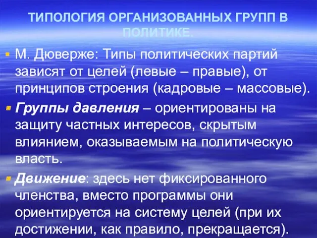 ТИПОЛОГИЯ ОРГАНИЗОВАННЫХ ГРУПП В ПОЛИТИКЕ. М. Дюверже: Типы политических партий