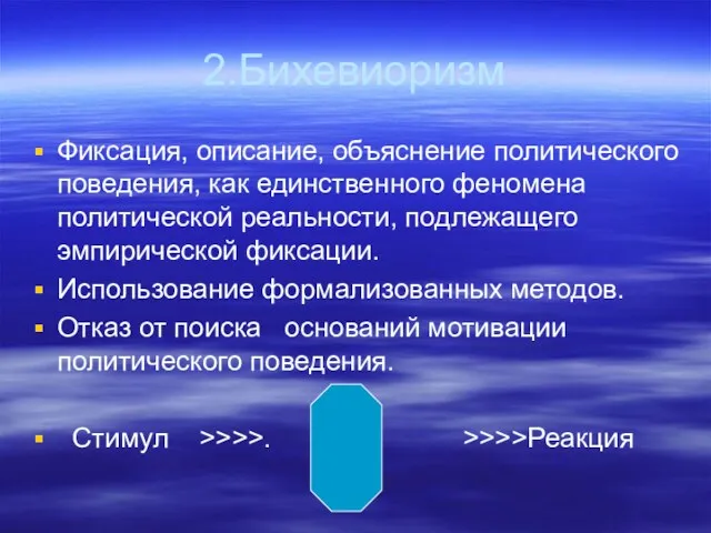 2.Бихевиоризм Фиксация, описание, объяснение политического поведения, как единственного феномена политической