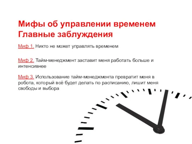 Мифы об управлении временем Главные заблуждения Миф 1. Никто не