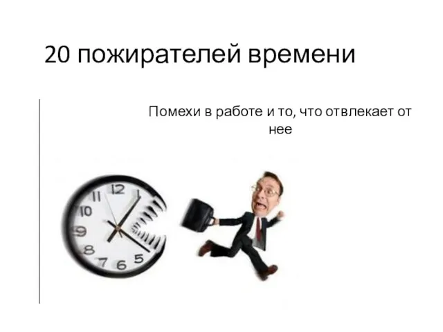 20 пожирателей времени Помехи в работе и то, что отвлекает от нее