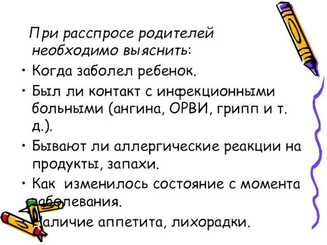 При расспросе родителей необходимо выяснить: Когда заболел ребенок. Был ли контакт с инфекционными