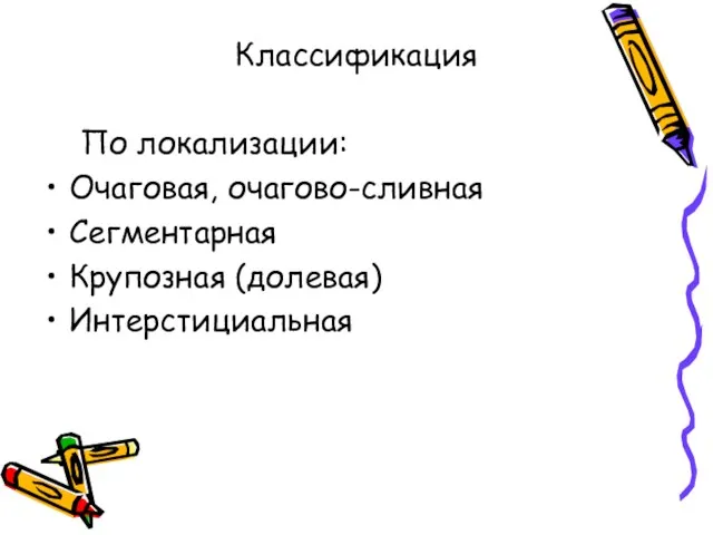 Классификация По локализации: Очаговая, очагово-сливная Сегментарная Крупозная (долевая) Интерстициальная