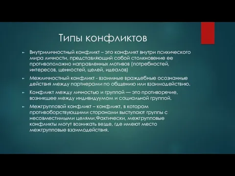 Типы конфликтов Внутриличностный конфликт – это конфликт внутри психического мира