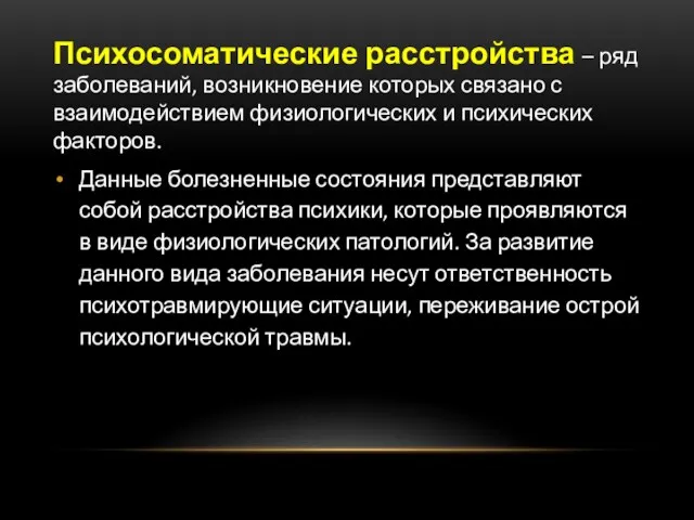 Психосоматические расстройства – ряд заболеваний, возникновение которых связано с взаимодействием