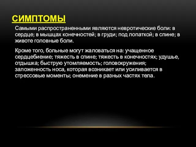 СИМПТОМЫ Самыми распространенными являются невротические боли: в сердце; в мышцах