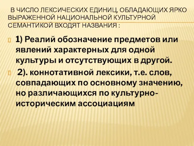 В ЧИСЛО ЛЕКСИЧЕСКИХ ЕДИНИЦ, ОБЛАДАЮЩИХ ЯРКО ВЫРАЖЕННОЙ НАЦИОНАЛЬНОЙ КУЛЬТУРНОЙ СЕМАНТИКОЙ