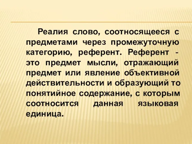 Реалия слово, соотносящееся с предметами через промежуточную категорию, референт. Референт