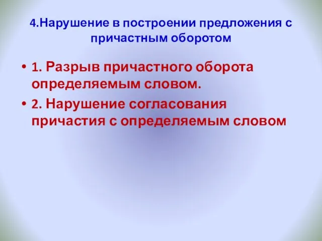 4.Нарушение в построении предложения с причастным оборотом 1. Разрыв причастного