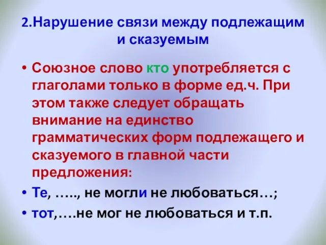 2.Нарушение связи между подлежащим и сказуемым Союзное слово кто употребляется