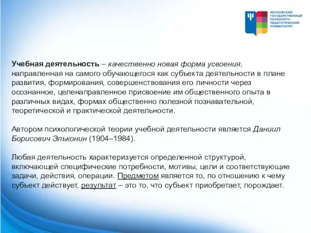 Учебная деятельность – качественно новая форма усвоения, направленная на самого