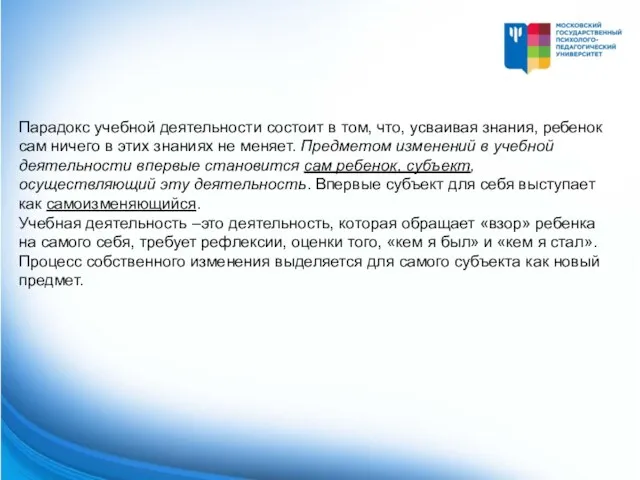 Парадокс учебной деятельности состоит в том, что, усваивая знания, ребенок