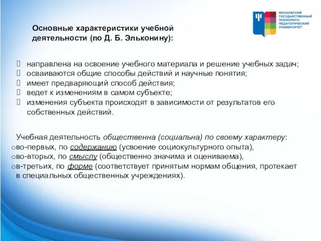 Основные характеристики учебной деятельности (по Д. Б. Эльконину): направлена на