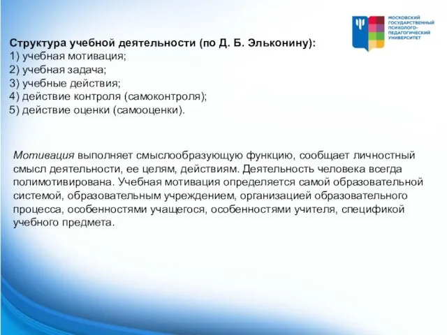 Структура учебной деятельности (по Д. Б. Эльконину): 1) учебная мотивация;