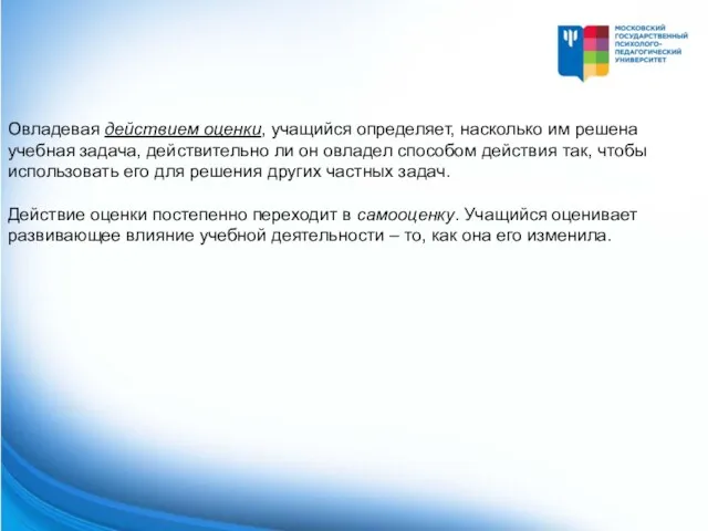 Овладевая действием оценки, учащийся определяет, насколько им решена учебная задача,