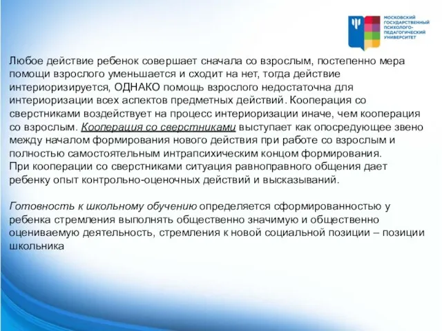 Любое действие ребенок совершает сначала со взрослым, постепенно мера помощи