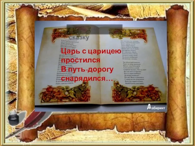 Царь с царицею простился В путь-дорогу снарядился… Прочитаем сказку