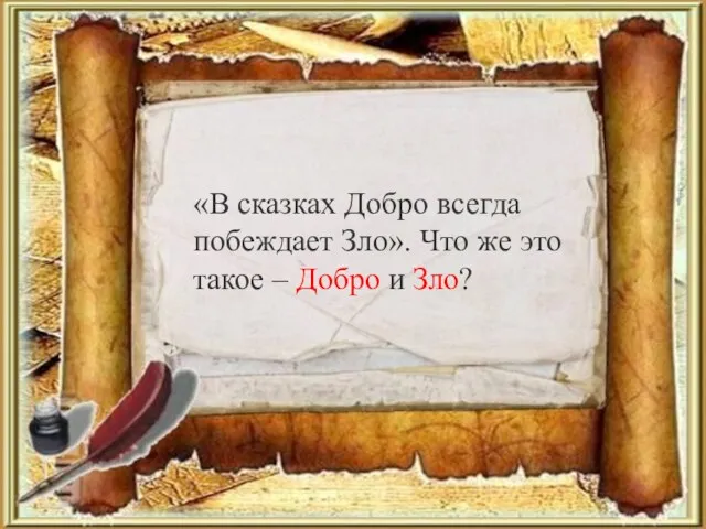 «В сказках Добро всегда побеждает Зло». Что же это такое – Добро и Зло?