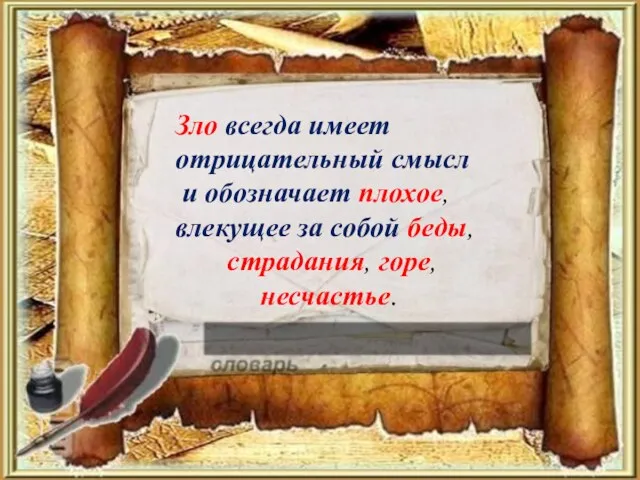 Зло всегда имеет отрицательный смысл и обозначает плохое, влекущее за