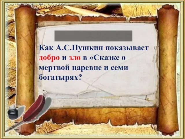 Как А.С.Пушкин показывает добро и зло в «Сказке о мертвой царевне и семи богатырях? контрольный вопрос: