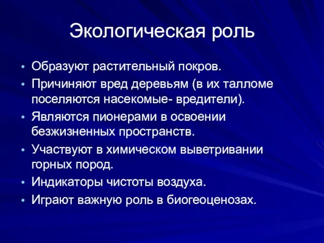 Экологическая роль Образуют растительный покров. Причиняют вред деревьям (в их