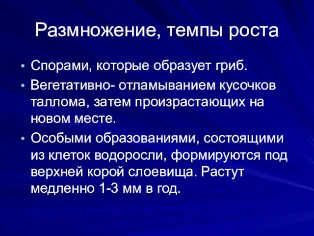 Размножение, темпы роста Спорами, которые образует гриб. Вегетативно- отламыванием кусочков