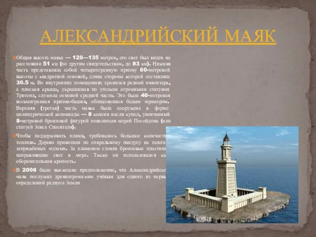 АЛЕКСАНДРИЙСКИЙ МАЯК Общая высота маяка — 120—135 метров, его свет