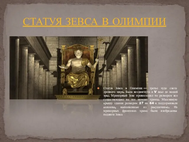 СТАТУЯ ЗЕВСА В ОЛИМПИИ Статуя Зевса в Олимпии — третье чудо света древнего