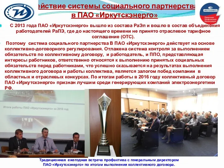Действие системы социального партнерства в ПАО «Иркутскэнерго» С 2013 года