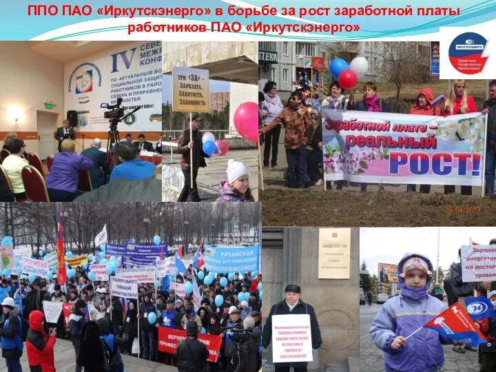 ППО ПАО «Иркутскэнерго» в борьбе за рост заработной платы работников ПАО «Иркутскэнерго»