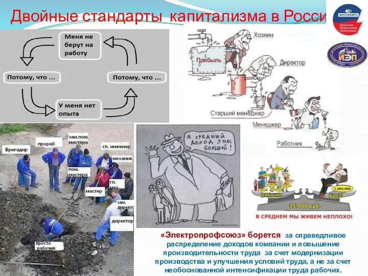Двойные стандарты капитализма в России «Электропрофсоюз» борется за справедливое распределение