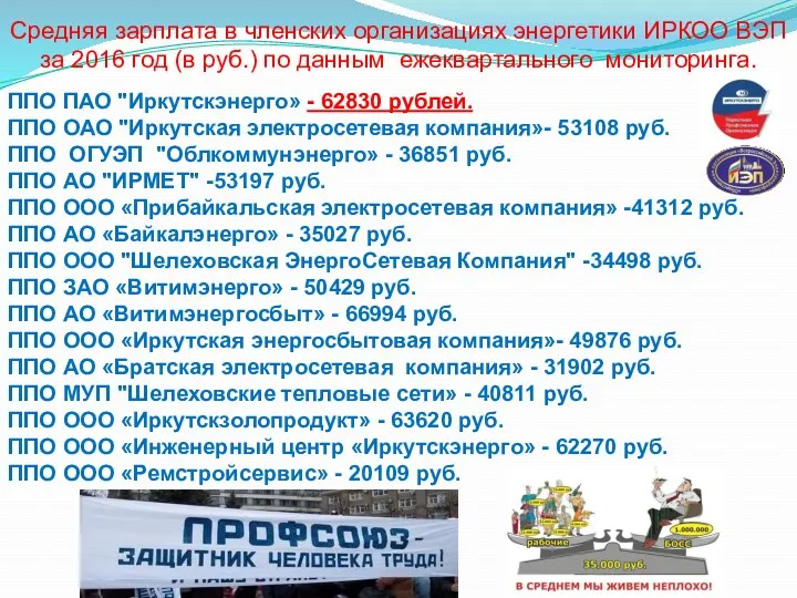 Средняя зарплата в членских организациях энергетики ИРКОО ВЭП за 2016