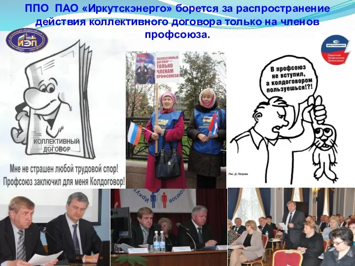ППО ПАО «Иркутскэнерго» борется за распространение действия коллективного договора только на членов профсоюза.
