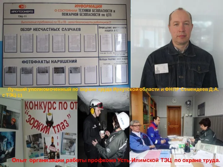 Опыт организации работы профкома Усть-Илимской ТЭЦ по охране труда. Лучший