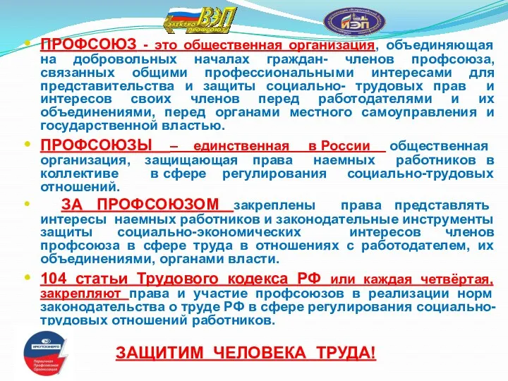 ПРОФСОЮЗ - это общественная организация, объединяющая на добровольных началах граждан-