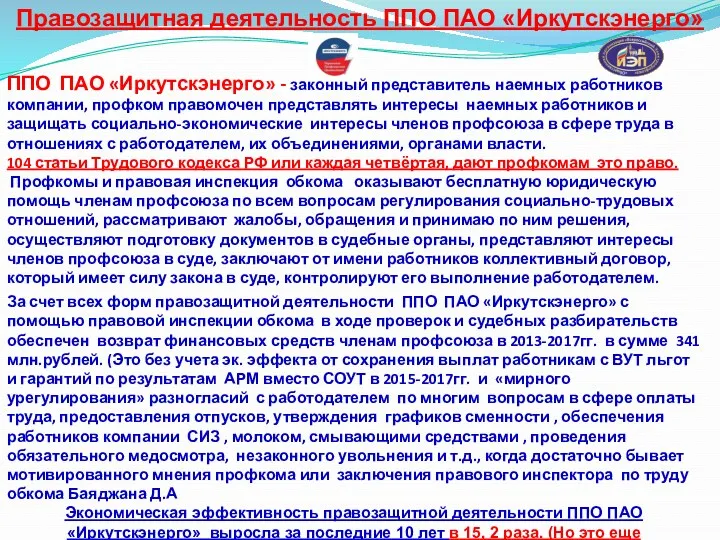 Правозащитная деятельность ППО ПАО «Иркутскэнерго» ППО ПАО «Иркутскэнерго» - законный