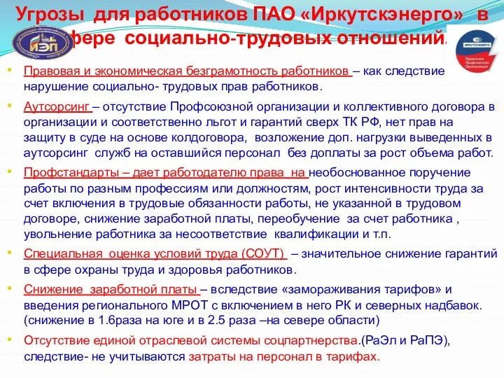 Угрозы для работников ПАО «Иркутскэнерго» в сфере социально-трудовых отношений. Правовая