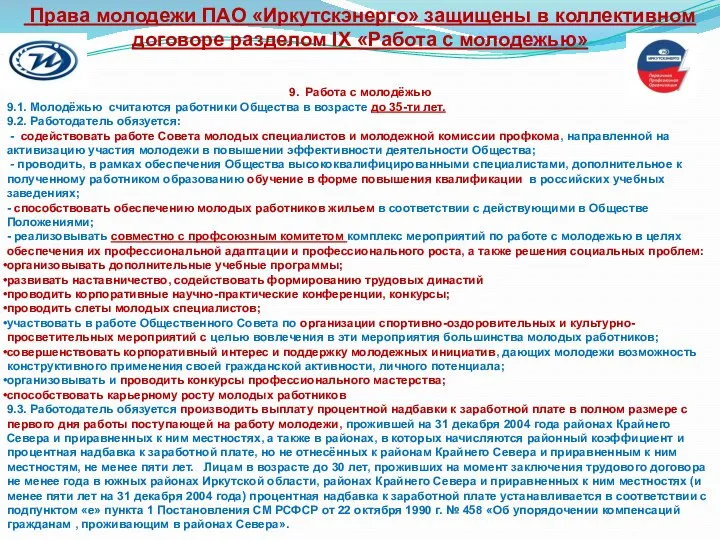 Права молодежи ПАО «Иркутскэнерго» защищены в коллективном договоре разделом IX