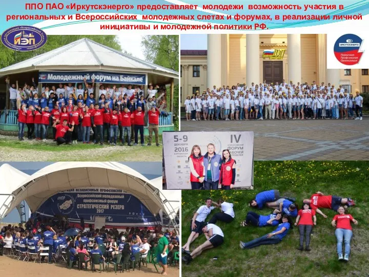 ППО ПАО «Иркутскэнерго» предоставляет молодежи возможность участия в региональных и