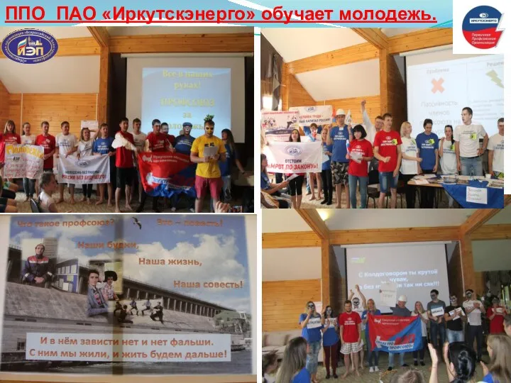 ППО ПАО «Иркутскэнерго» обучает молодежь.