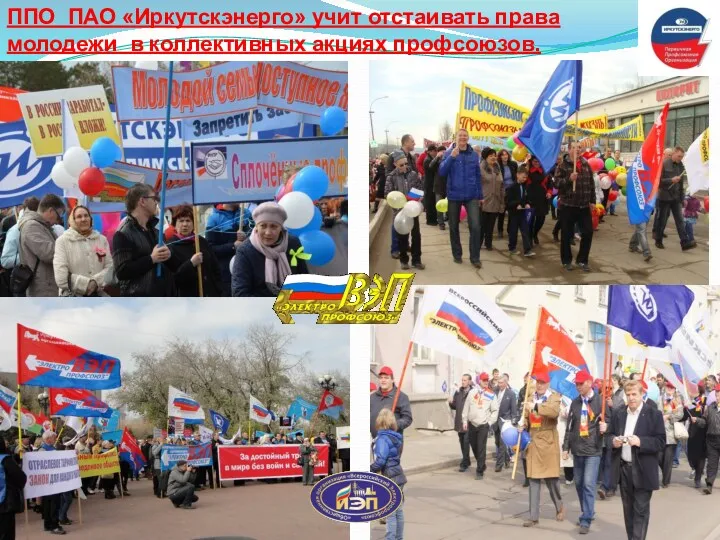 ППО ПАО «Иркутскэнерго» учит отстаивать права молодежи в коллективных акциях профсоюзов.