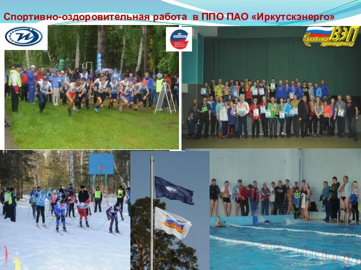 Спортивно-оздоровительная работа в ППО ПАО «Иркутскэнерго»