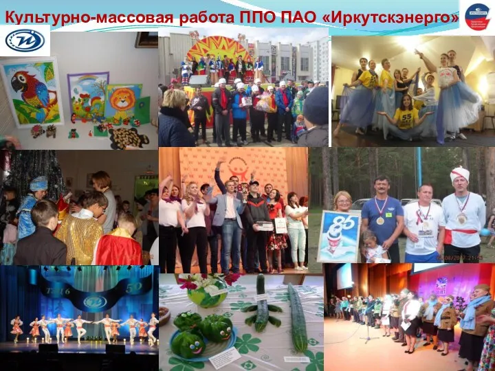 Культурно-массовая работа ППО ПАО «Иркутскэнерго»