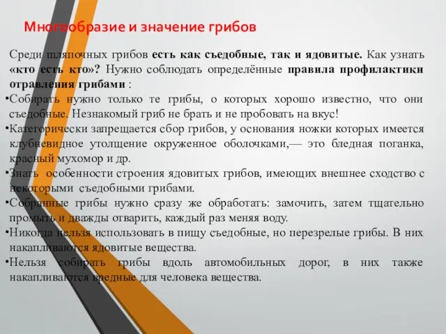 Многообразие и значение грибов Среди шляпочных грибов есть как съедобные,