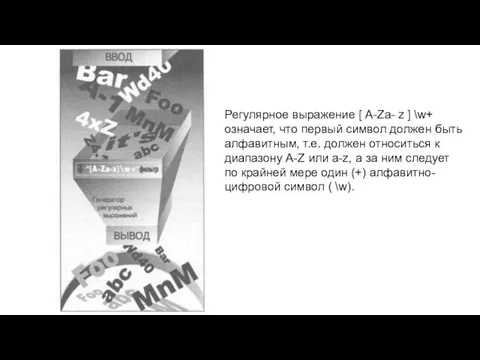 Регулярное выражение [ A-Za- z ] \w+ означает, что первый