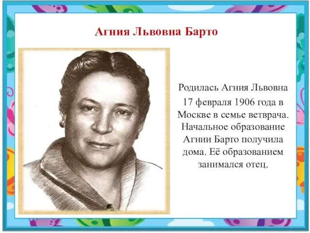 Агния Львовна Барто Родилась Агния Львовна 17 февраля 1906 года в Москве в