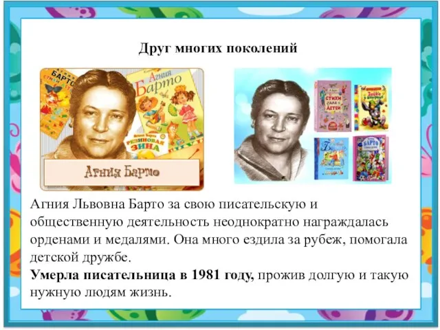 Друг многих поколений Агния Львовна Барто за свою писательскую и общественную деятельность неоднократно