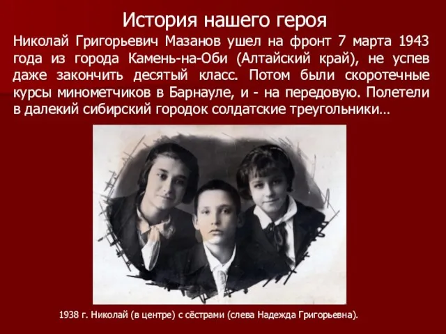 История нашего героя Николай Григорьевич Мазанов ушел на фронт 7 марта 1943 года